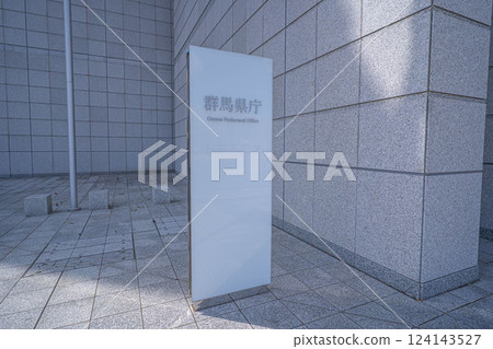 群馬縣政府 124143527