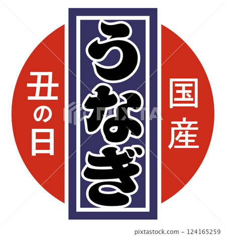 Ox day eel (mark) vector Ox day eel (mark) vector 124165259