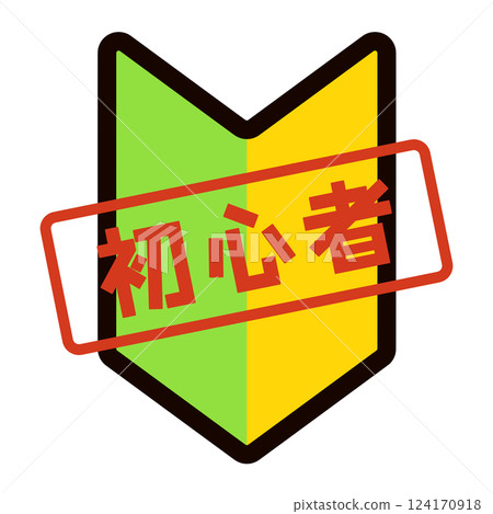 初學者標記 124170918