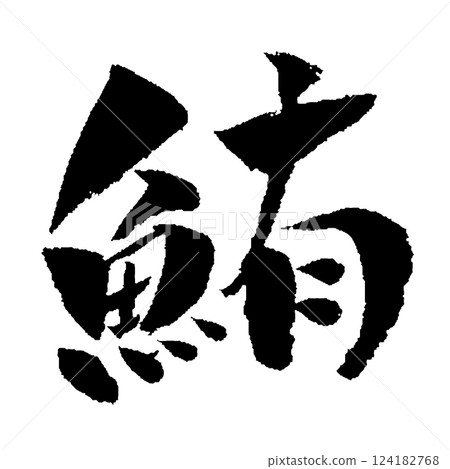 Tuna brush character illustration Tuna brush character illustration 124182768