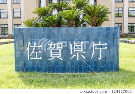 佐賀縣佐賀市陽光明媚的一天,佐賀縣廳 佐賀縣佐賀市陽光明媚的一天,佐賀縣廳 124187005