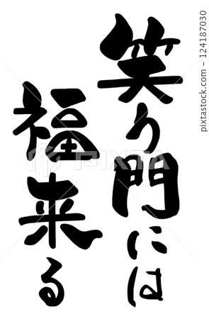 Calligraphy: Good luck comes to the smiling gate.n 124187030