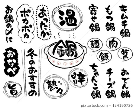 居酒屋火鍋菜單可使用的手寫字符 居酒屋火鍋菜單可使用的手寫字符 124190726