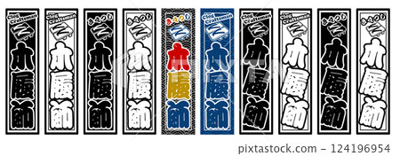 職業標籤木屐 124196954