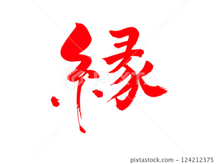 邊緣書法 124212375