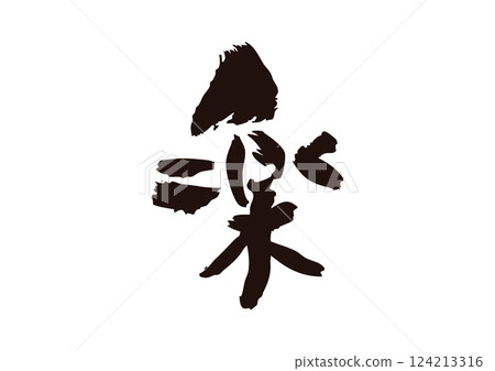 簡易漢字 124213316