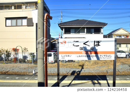 View from the train window on JR Central's Minobu Line from Kofu Station to Kunimo Station (December 2022) View from the train window on JR Central's Minobu Line from Kofu Station to Kunimo Station (December 2022) 124216458