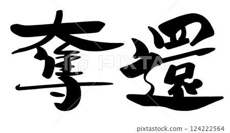 刷寫重奪.n 124222564