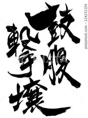 Handwritten illustration of handwritten characters in ink. Characters, calligraphy, handwritten. Handwritten illustration of handwritten characters in ink. Characters, calligraphy, handwritten. 124231104