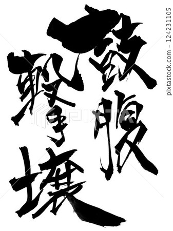 墨水手寫字元的手寫插圖。漢字,書法,手寫。 墨水手寫字元的手寫插圖。漢字,書法,手寫。 124231105