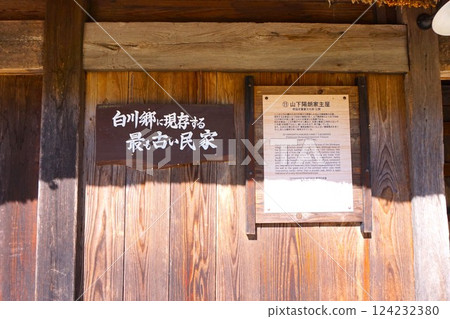白川鄉合掌民家園 露天博物館 山下春夫故居 124232380