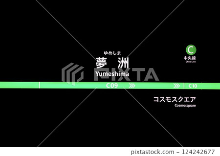 Osaka Metro 夢島站標誌 Osaka Metro 夢島站標誌 124242677