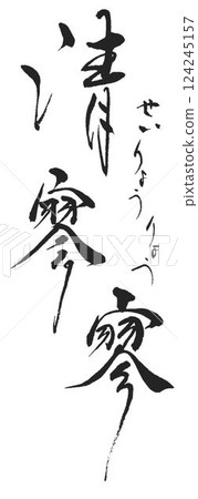 Zen phrases written with a calligraphy brush Zen phrases written with a calligraphy brush 124245157
