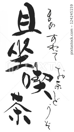 Zen phrases written with a calligraphy brush 124245159