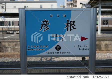 Station sign at Hikone Station 124257075