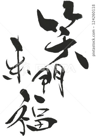 "Good fortune comes from a smile" I wrote this with a calligraphy brush. "Good fortune comes from a smile" I wrote this with a calligraphy brush. 124260118