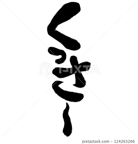 漫畫式擬聲詞“Kussa~” 漫畫式擬聲詞“Kussa~” 124263266