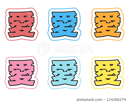 愛刻字集 124266274