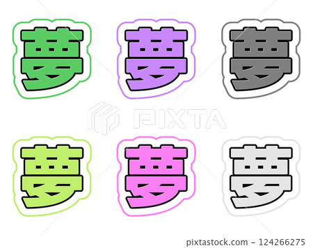 夢想字母集 124266275