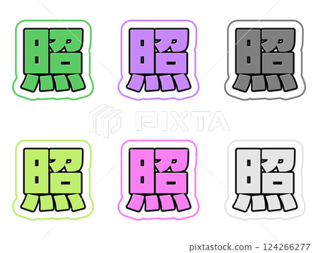 字元集-插圖素材 [124266277] - PIXTA圖庫