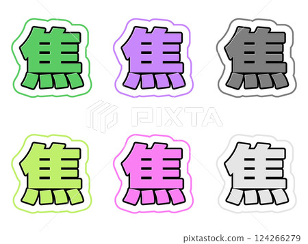 燒毀字符集 燒毀字符集 124266279