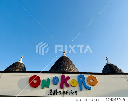淡路世界公園 ONOKORO 淡路世界公園 ONOKORO 124267049