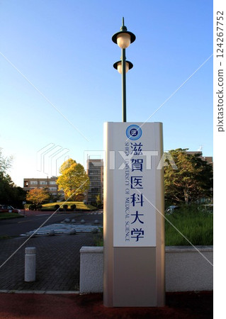 滋賀醫科大學 124267752