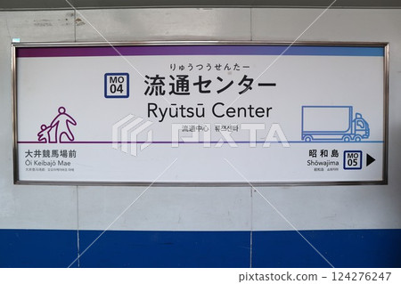 流通中心站識別牌(東京都大田區平和島六丁目) 流通中心站識別牌(東京都大田區平和島六丁目) 124276247