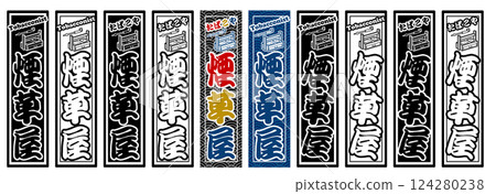 職業標籤煙草店 124280238