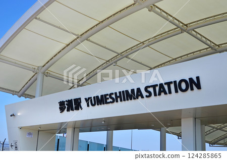 Yumeshima Station on the Osaka Metro 124285865