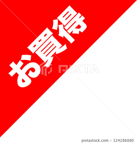 網上購物 跳蚤市場 銷售標籤 特價商品 網上購物 跳蚤市場 銷售標籤 特價商品 124286880