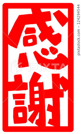 郵票式感謝信插圖 124294544