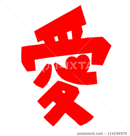 印有“LOVE”字樣的可愛郵票 124294970