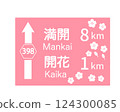 綻放之路 124300085