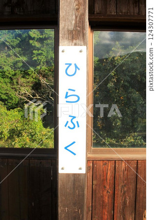 Chizu Express Hirafuku Station Chizu Express Hirafuku Station 124307771