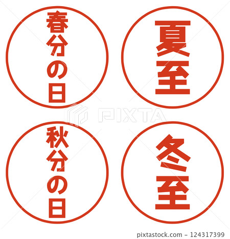 春分、秋分、夏至、冬至字符 124317399