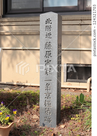 京都：藤原定家一條京極宮遺址 124321703