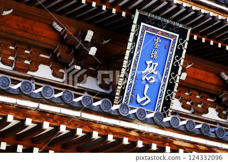 恐山菩提寺仁王門匾額 恐山菩提寺仁王門匾額 124332096