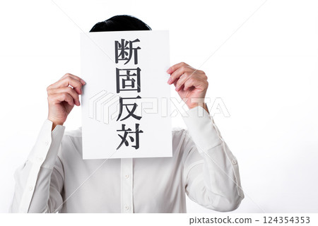強烈反對某事的人，舉著一張寫著「堅決反對」的紙 124354353
