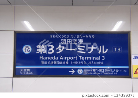 京急機場線羽田機場第3航廈站（KK16）（東京都大田區）站名標示牌 124359375