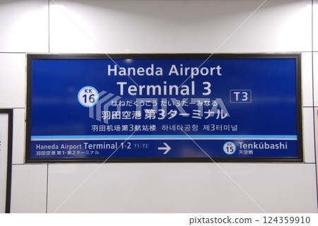 Station sign for Haneda Airport Terminal 3 (KK16) on the Keihin Kyuko Airport Line (Ota Ward, Tokyo) 124359910