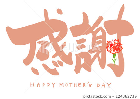毛筆寫感恩（康乃馨）母親節快樂.n 124362739