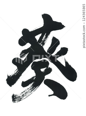 毛筆寫葵 124365865