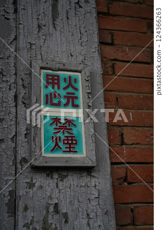 Fire and no smoking signs in an old factory 124366263