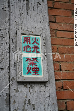 Fire and no smoking signs in an old factory 124366264