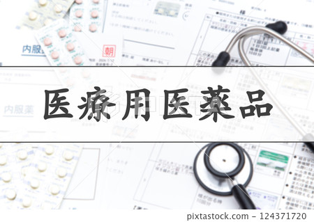 處方藥 124371720