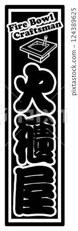 職業標籤 日備津屋 職業標籤 日備津屋 124389625