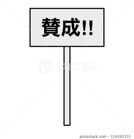 簡單標語：同意 124391555