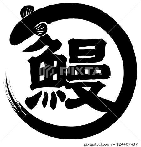 Illustration of eel on the day of the ox vector Illustration of eel on the day of the ox vector 124407437