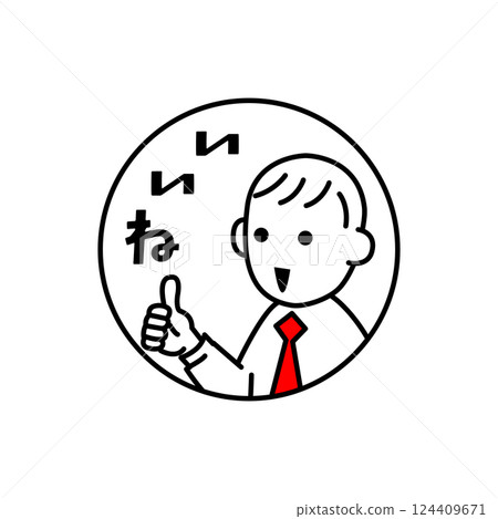 給老師們「讚」的插圖和評論 124409671